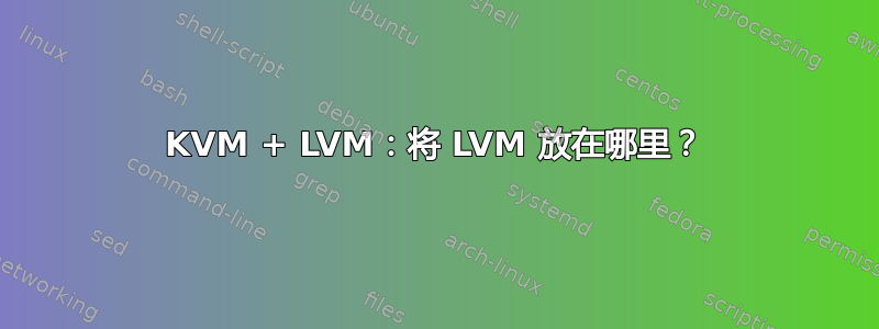 KVM + LVM：将 LVM 放在哪里？