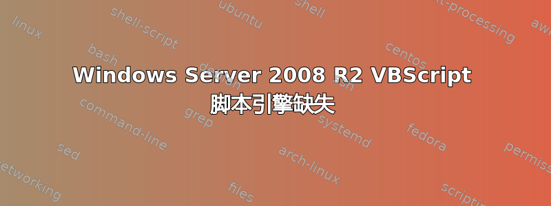 Windows Server 2008 R2 VBScript 脚本引擎缺失