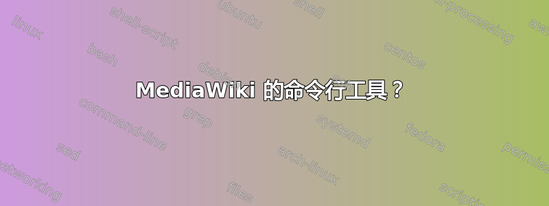 MediaWiki 的命令行工具？