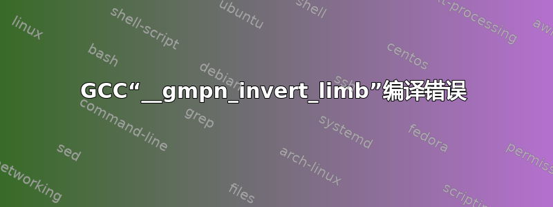 GCC“__gmpn_invert_limb”编译错误