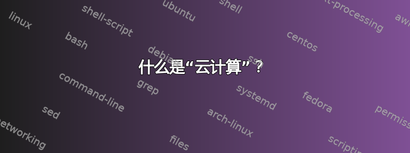 什么是“云计算”？