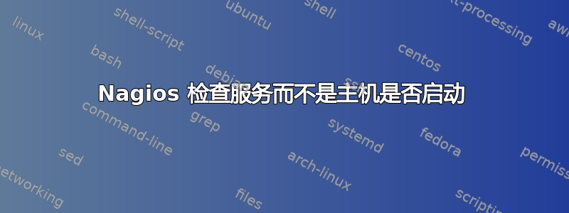 Nagios 检查服务而不是主机是否启动