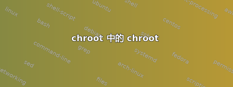 chroot 中的 chroot