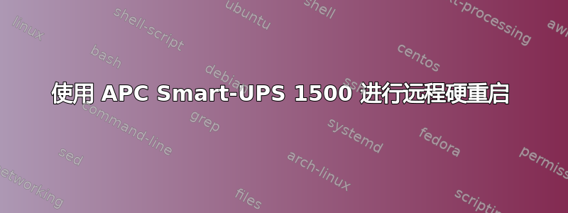 使用 APC Smart-UPS 1500 进行远程硬重启