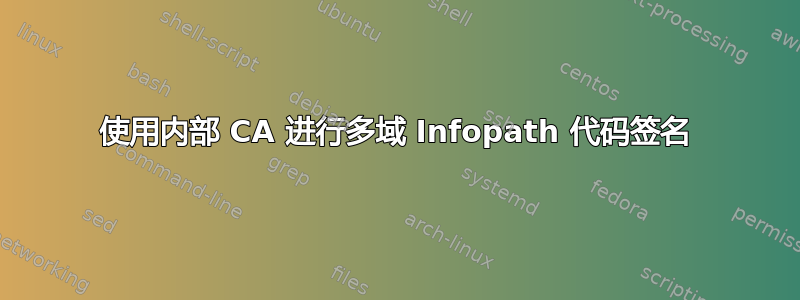 使用内部 CA 进行多域 Infopath 代码签名