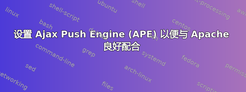 设置 Ajax Push Engine (APE) 以便与 Apache 良好配合