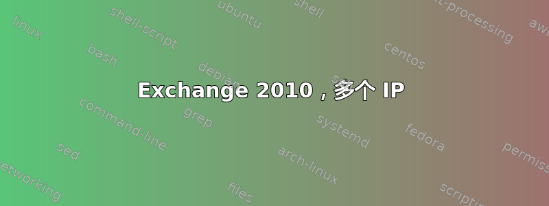 Exchange 2010，多个 IP