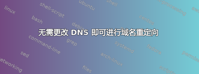 无需更改 DNS 即可进行域名重定向