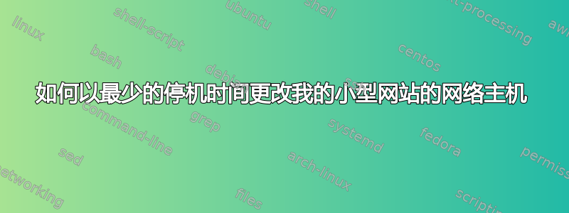 如何以最少的停机时间更改我的小型网站的网络主机