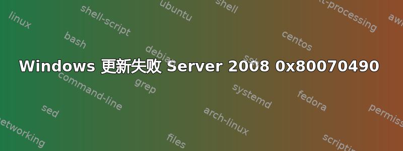 Windows 更新失败 Server 2008 0x80070490