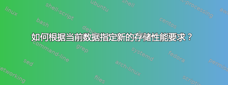 如何根据当前数据指定新的存储性能要求？