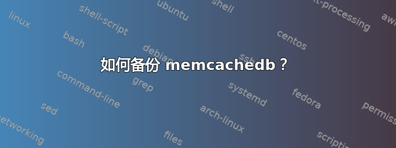 如何备份 memcachedb？