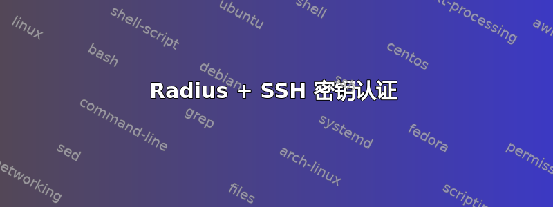 Radius + SSH 密钥认证