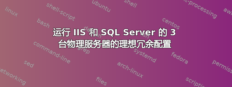 运行 IIS 和 SQL Server 的 3 台物理服务器的理想冗余配置