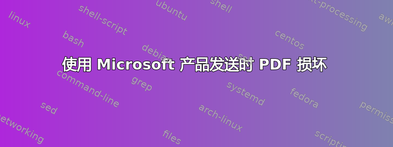 使用 Microsoft 产品发送时 PDF 损坏