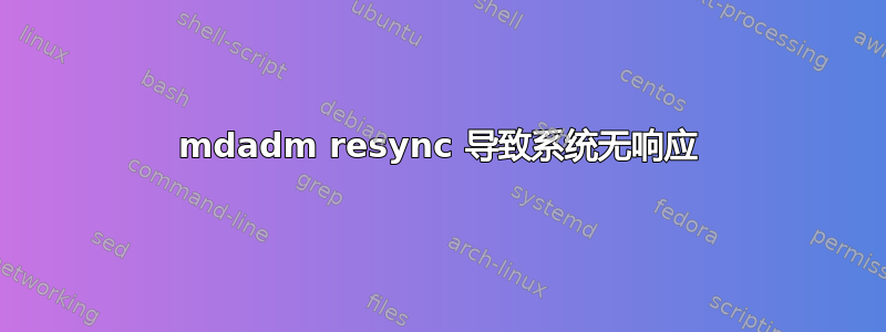 mdadm resync 导致系统无响应