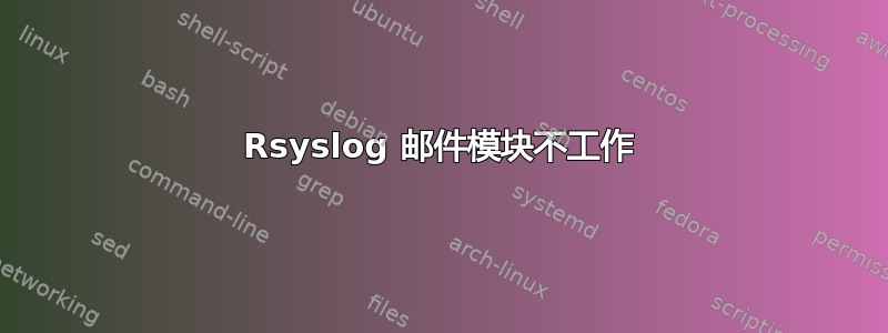 Rsyslog 邮件模块不工作