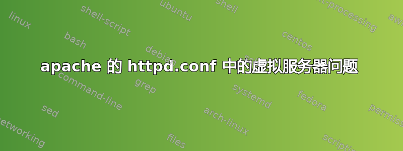 apache 的 httpd.conf 中的虚拟服务器问题