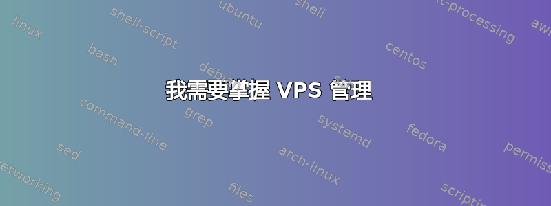 我需要掌握 VPS 管理 