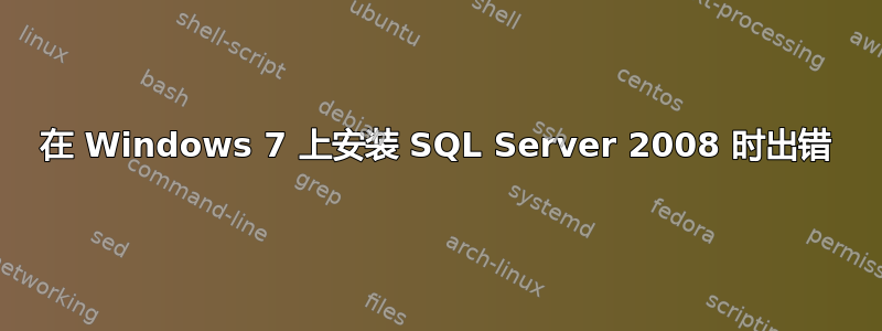 在 Windows 7 上安装 SQL Server 2008 时出错