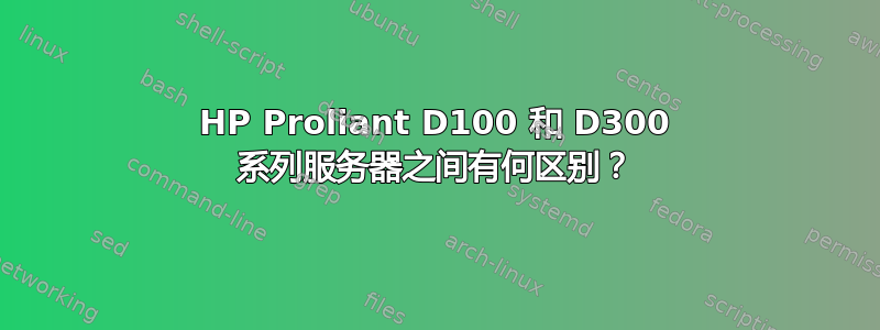 HP Proliant D100 和 D300 系列服务器之间有何区别？