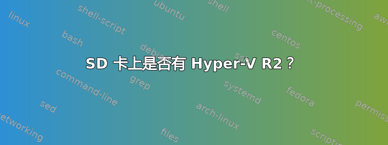 SD 卡上是否有 Hyper-V R2？