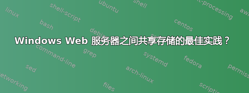 Windows Web 服务器之间共享存储的最佳实践？