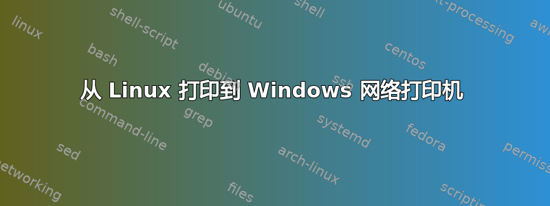 从 Linux 打印到 Windows 网络打印机