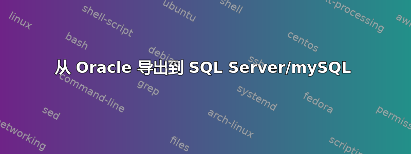 从 Oracle 导出到 SQL Server/mySQL