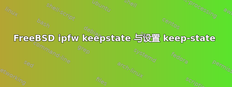 FreeBSD ipfw keepstate 与设置 keep-state