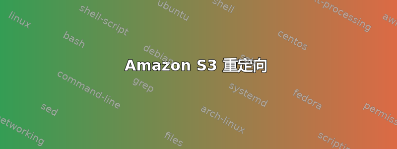 Amazon S3 重定向