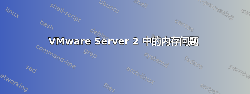 VMware Server 2 中的内存问题