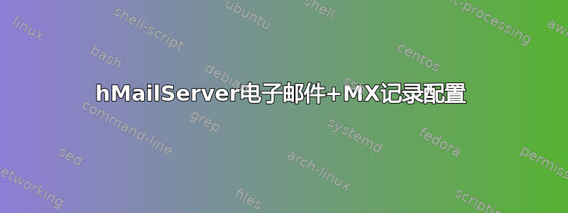 hMailServer电子邮件+MX记录配置