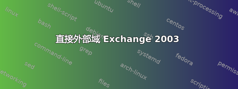 直接外部域 Exchange 2003