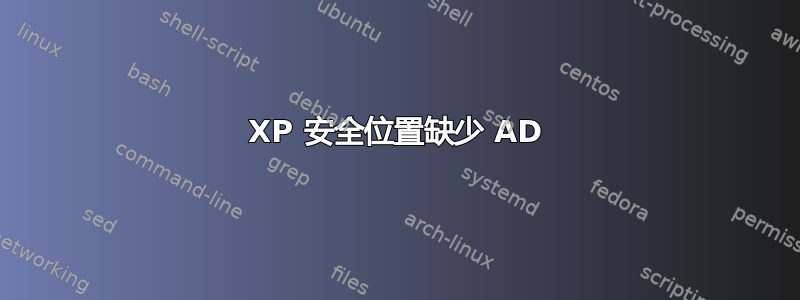 XP 安全位置缺少 AD