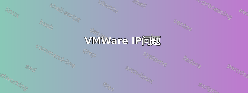 VMWare IP问题