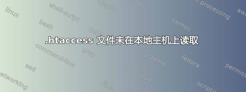 .htaccess 文件未在本地主机上读取