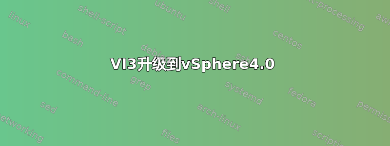 VI3升级到vSphere4.0