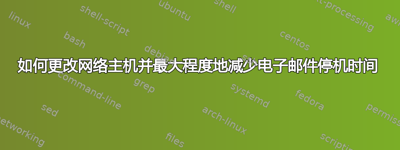 如何更改网络主机并最大程度地减少电子邮件停机时间