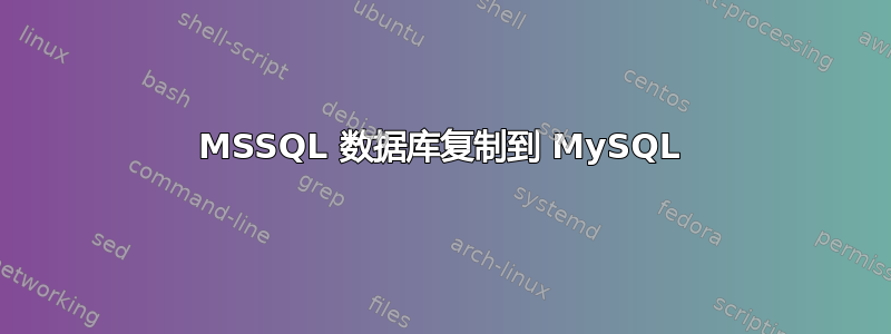 MSSQL 数据库复制到 MySQL