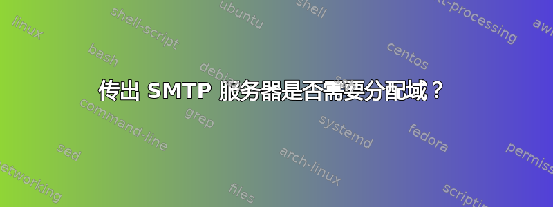 传出 SMTP 服务器是否需要分配域？