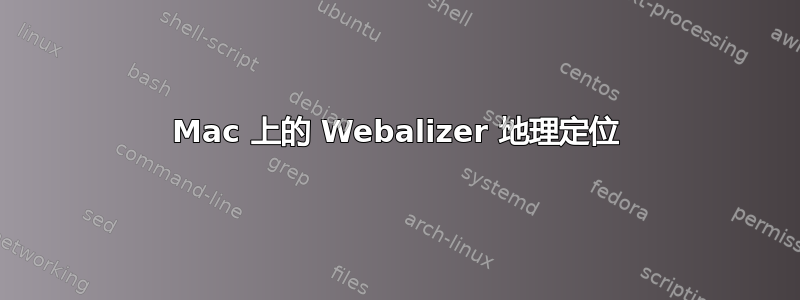 Mac 上的 Webalizer 地理定位