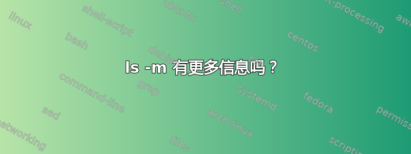 ls -m 有更多信息吗？