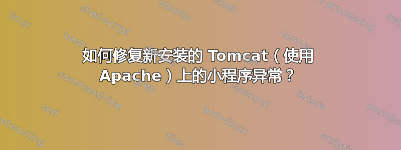 如何修复新安装的 Tomcat（使用 Apache）上的小程序异常？