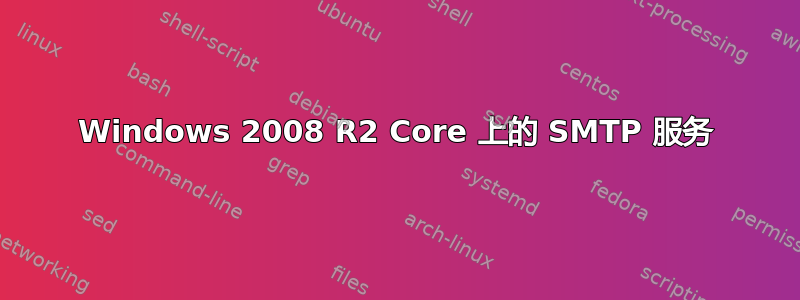 Windows 2008 R2 Core 上的 SMTP 服务