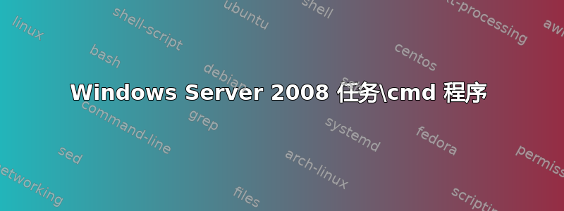 Windows Server 2008 任务\cmd 程序