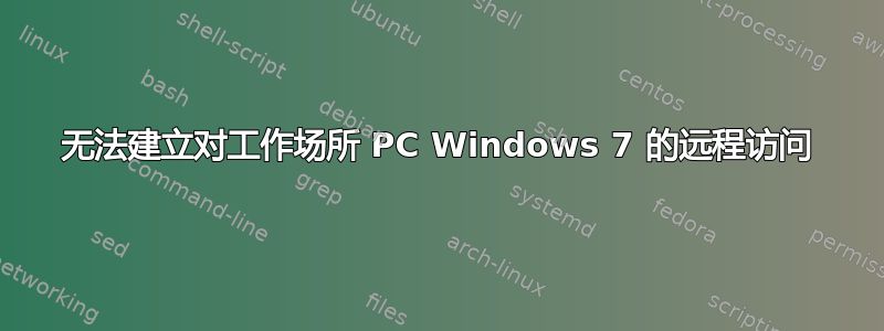 无法建立对工作场所 PC Windows 7 的远程访问