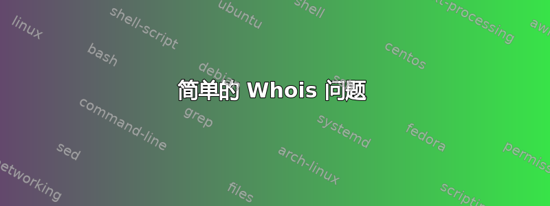 简单的 Whois 问题