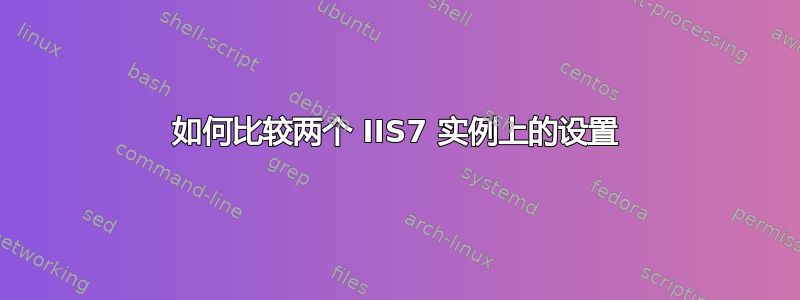 如何比较两个 IIS7 实例上的设置