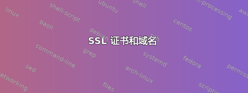 SSL 证书和域名